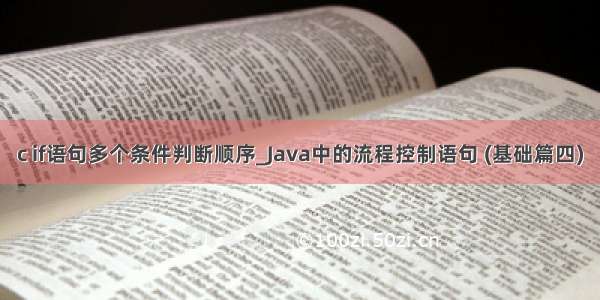 c if语句多个条件判断顺序_Java中的流程控制语句 (基础篇四)