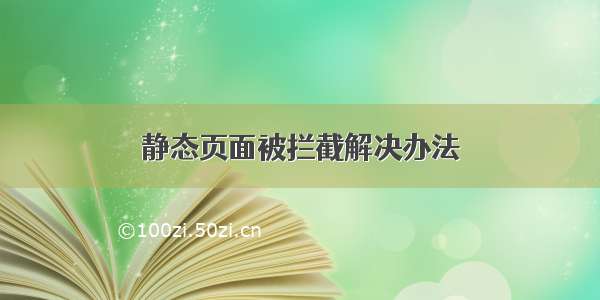 静态页面被拦截解决办法