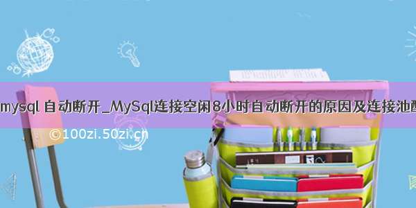 客户端连接mysql 自动断开_MySql连接空闲8小时自动断开的原因及连接池配置方法...