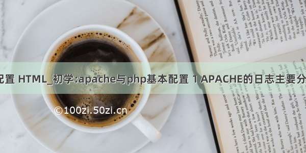 apache php日志配置 HTML_初学:apache与php基本配置 1 APACHE的日志主要分为“ - phpStudy...