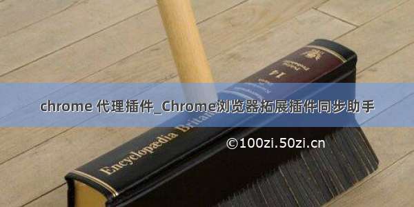 chrome 代理插件_Chrome浏览器拓展插件同步助手