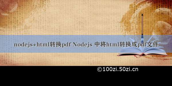 nodejs+html转换pdf Nodejs 中将html转换成pdf文件