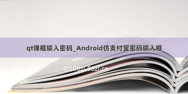 qt弹框输入密码_Android仿支付宝密码输入框