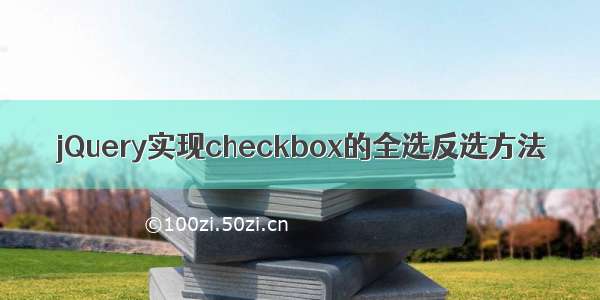 jQuery实现checkbox的全选反选方法