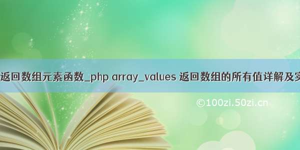 php 返回数组元素函数_php array_values 返回数组的所有值详解及实例