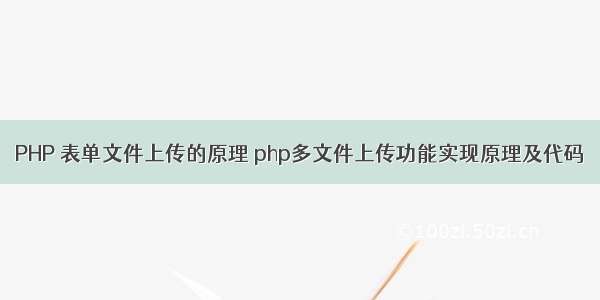 PHP 表单文件上传的原理 php多文件上传功能实现原理及代码