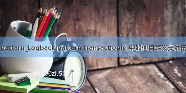 logback日志pattern_Logback pattern transactionid 中如何自定义灵活的日志过滤规则