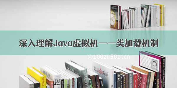 深入理解Java虚拟机——类加载机制