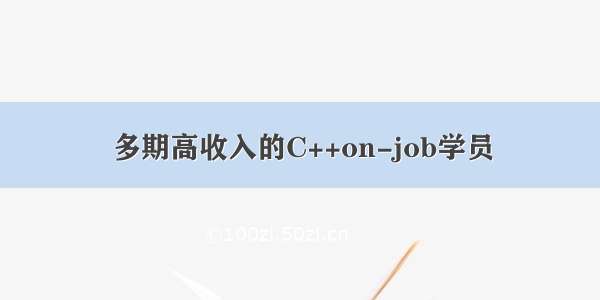 多期高收入的C++on-job学员