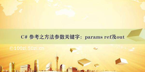 C# 参考之方法参数关键字：params ref及out