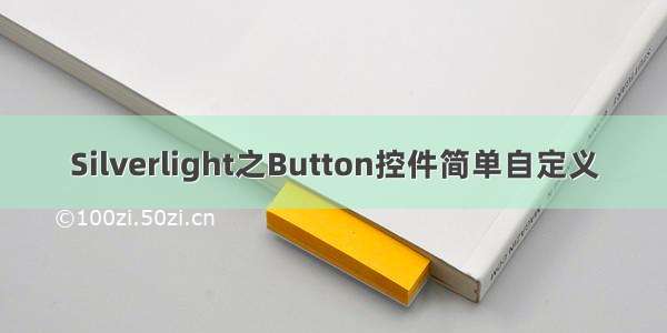 Silverlight之Button控件简单自定义