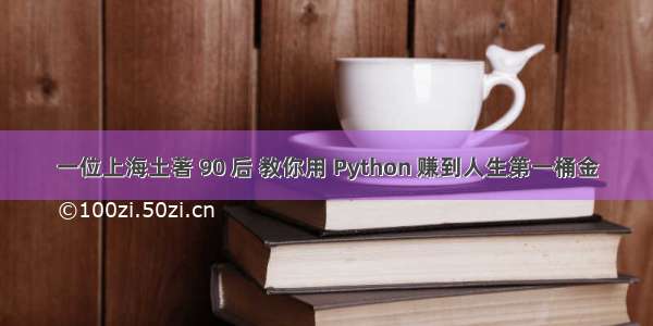 一位上海土著 90 后 教你用 Python 赚到人生第一桶金