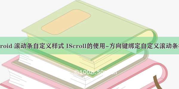 android 滚动条自定义样式 IScroll的使用-方向键绑定自定义滚动条样式