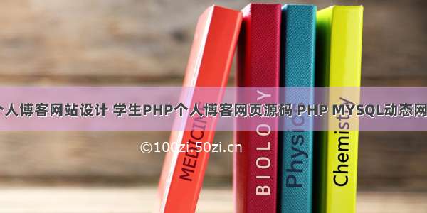 PHP个人博客网站设计 学生PHP个人博客网页源码 PHP MYSQL动态网站作品