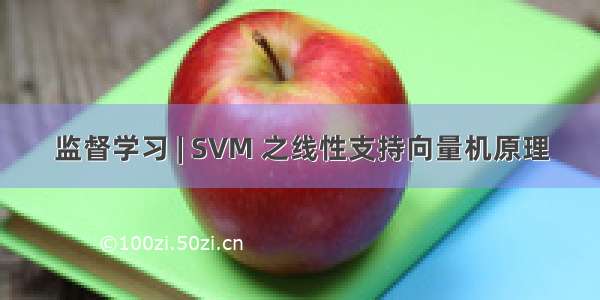 监督学习 | SVM 之线性支持向量机原理