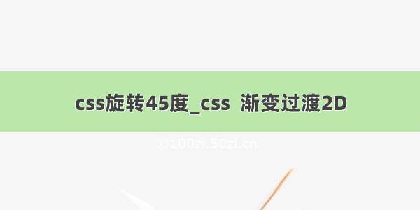 css旋转45度_css  渐变过渡2D