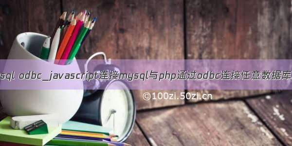 php mysql odbc_javascript连接mysql与php通过odbc连接任意数据库的实例