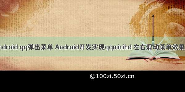 android qq弹出菜单 Android开发实现qqminihd 左右滑动菜单效果