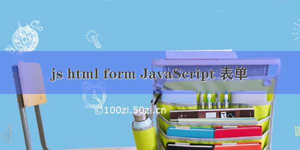 js html form JavaScript 表单