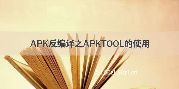 APK反编译之APKTOOL的使用