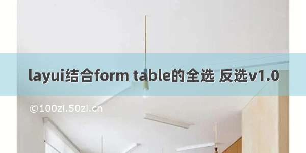 layui结合form table的全选 反选v1.0