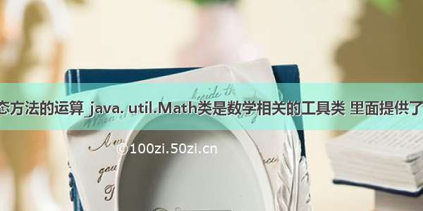 JAVA的静态方法的运算_java. util.Math类是数学相关的工具类 里面提供了大量的静态