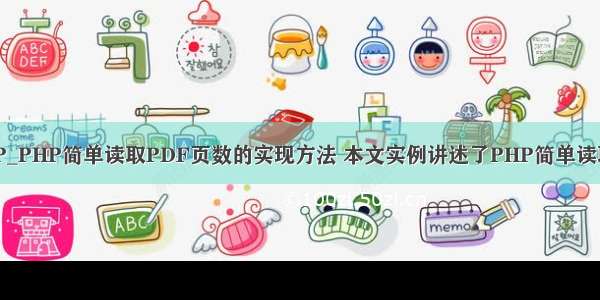 php判断pdf页码 PHP_PHP简单读取PDF页数的实现方法 本文实例讲述了PHP简单读取PDF - phpStudy...