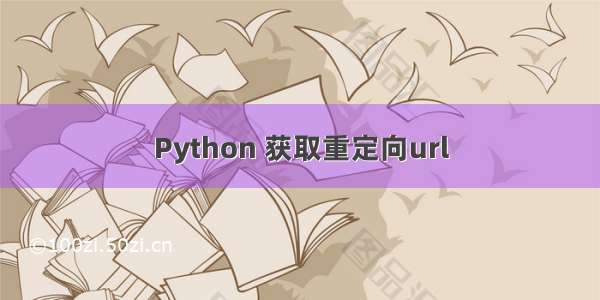 Python 获取重定向url