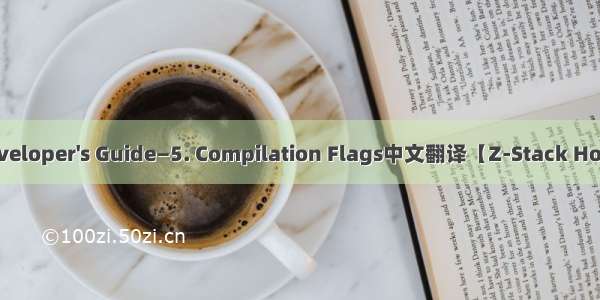 Z-Stack Home Developer's Guide—5. Compilation Flags中文翻译【Z-Stack Home 1.2.0开发文档】