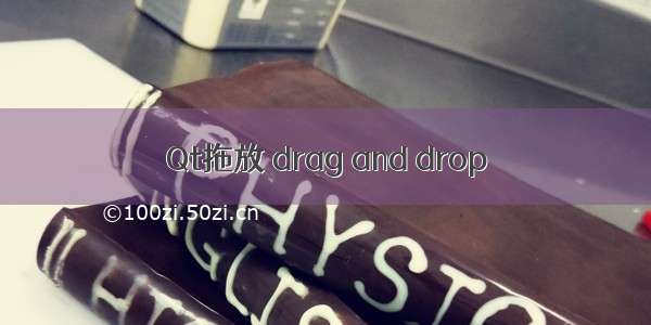 Qt拖放 drag and drop