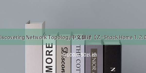 Method for Discovering Network Topology中文翻译【Z-Stack Home 1.2.0开发文档】