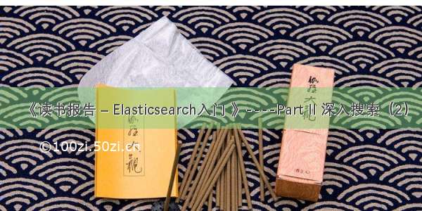 《读书报告 – Elasticsearch入门 》----Part II 深入搜索（2）