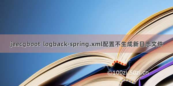 jeecgboot  logback-spring.xml配置不生成新日志文件