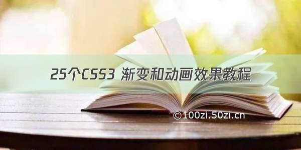 25个CSS3 渐变和动画效果教程