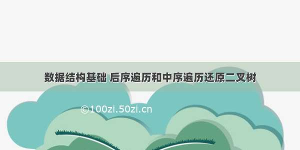 数据结构基础 后序遍历和中序遍历还原二叉树