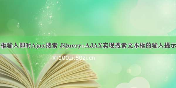 文本框输入即时Ajax搜索 JQuery+AJAX实现搜索文本框的输入提示功能
