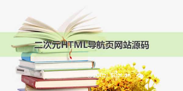 二次元HTML导航页网站源码