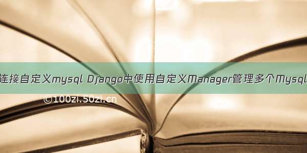 django连接自定义mysql Django中使用自定义Manager管理多个Mysql数据库