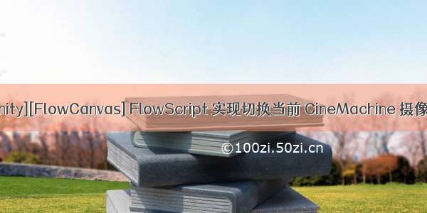 [Unity][FlowCanvas] FlowScript 实现切换当前 CineMachine 摄像机