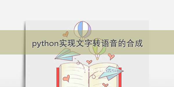 python实现文字转语音的合成