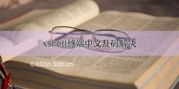 xshell终端中文乱码解决