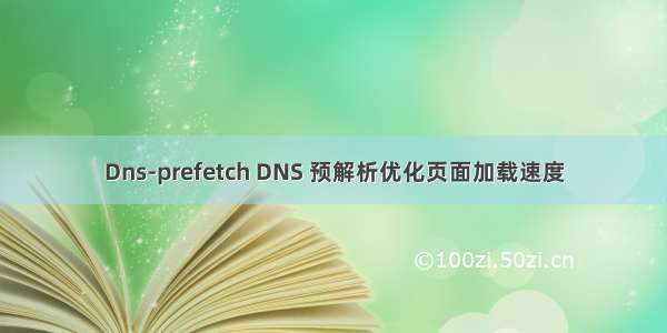 Dns-prefetch DNS 预解析优化页面加载速度