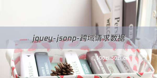 jquey-jsonp-跨域请求数据