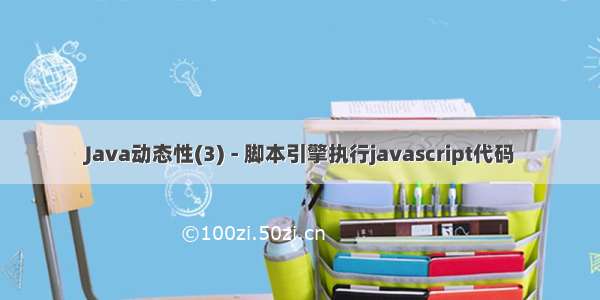 Java动态性(3) - 脚本引擎执行javascript代码