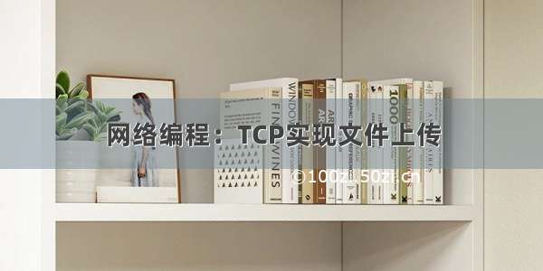 网络编程：TCP实现文件上传