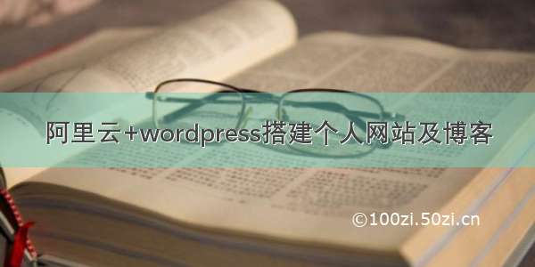 阿里云+wordpress搭建个人网站及博客