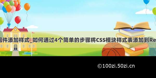 react 组件添加样式_如何通过4个简单的步骤将CSS模块样式表添加到React组件