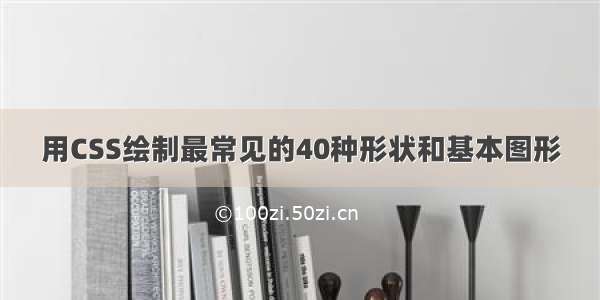 用CSS绘制最常见的40种形状和基本图形