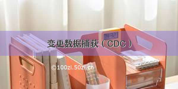 变更数据捕获（CDC）