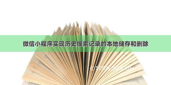 微信小程序实现历史搜索记录的本地储存和删除